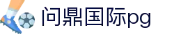 问鼎国际pg